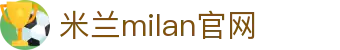 米兰·(milan)中国官方网站